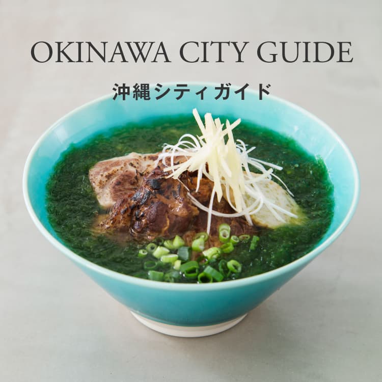 沖縄シティガイド