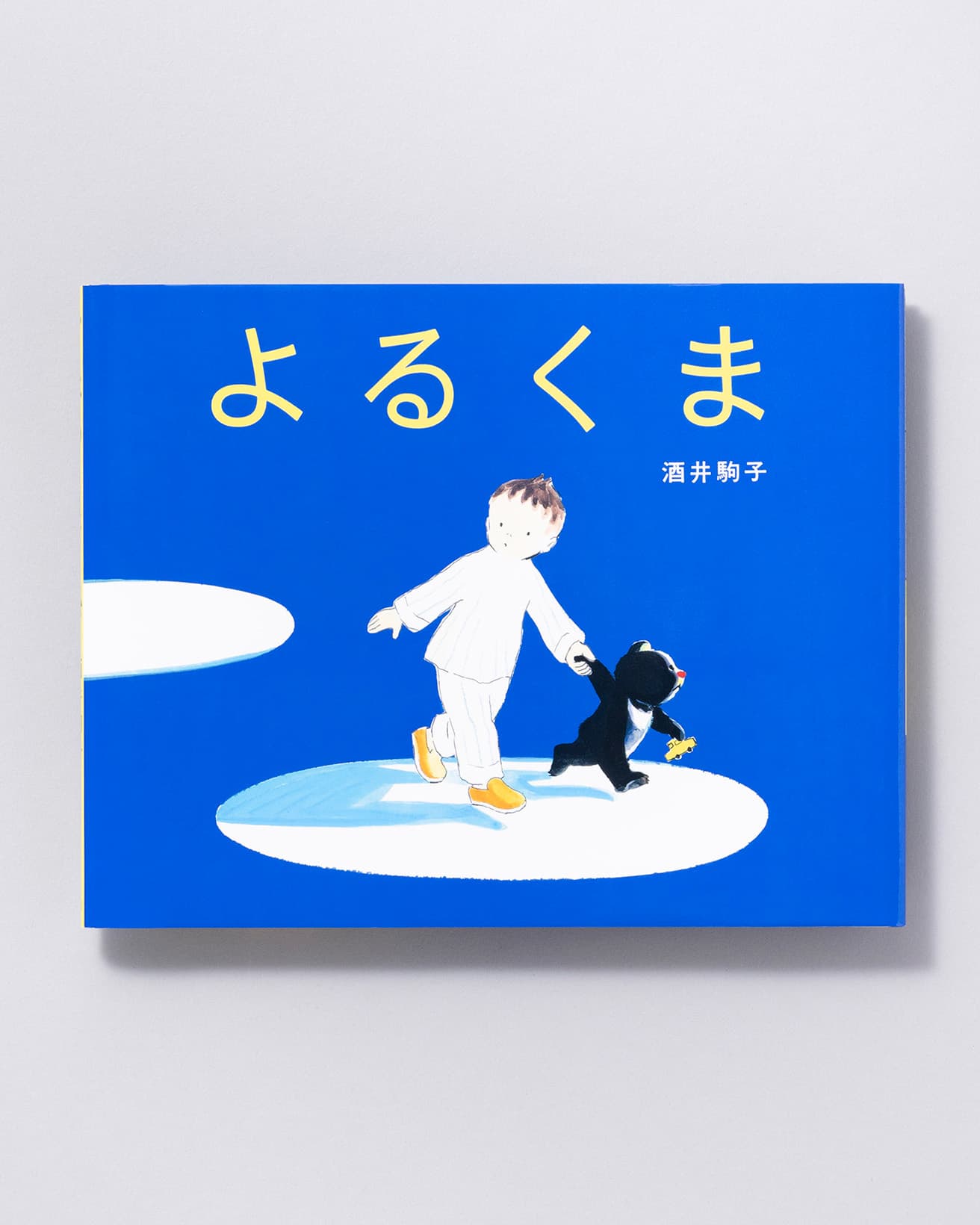 『よるくま』作：酒井駒子。偕成社 1,100円／1999年。