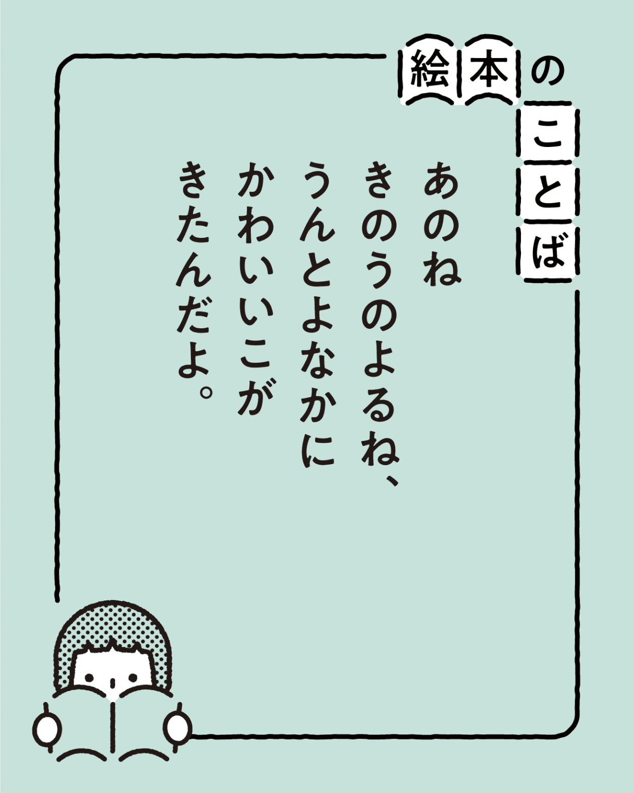【絵本のことば】『よるくま』｜「あのね きのうのよるね、うんとよなかに…」