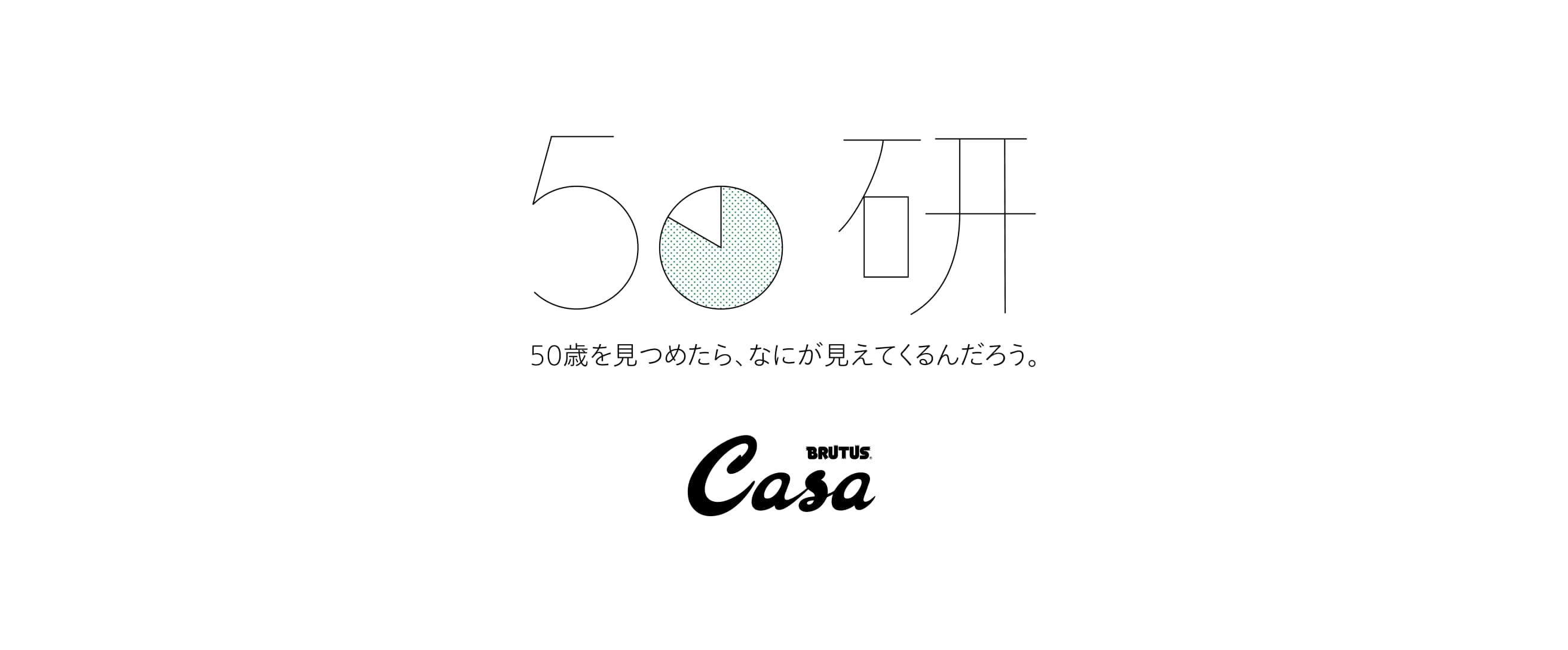 50研 Casa BRUTUS分室
