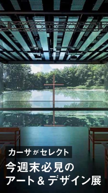 今週末必見のアート&amp;デザイン展