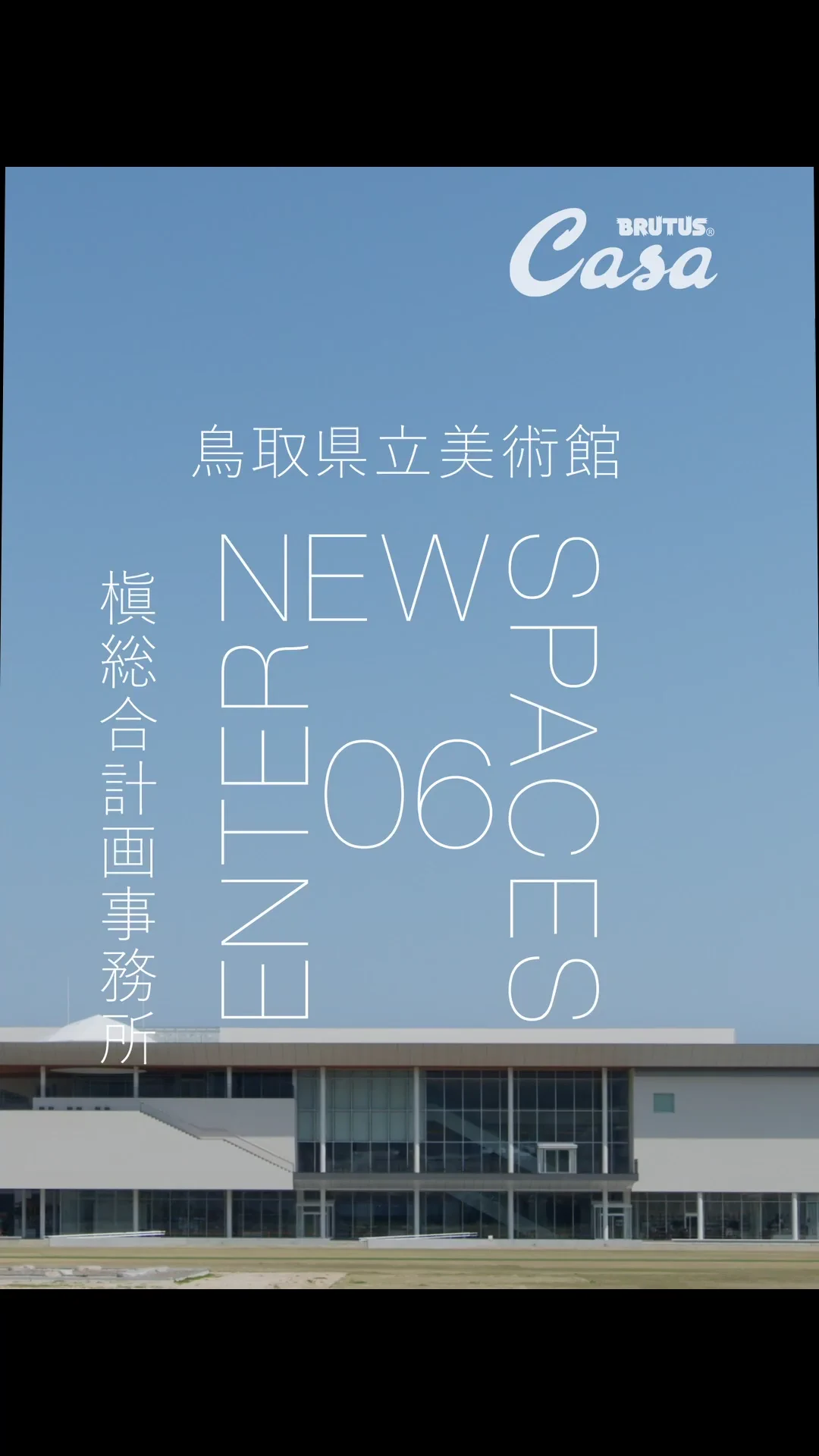 【ENTER NEW SPACES】動画連載｜槇文彦最晩年の作品〈鳥取県立美術館〉で受け継がれたものとは？